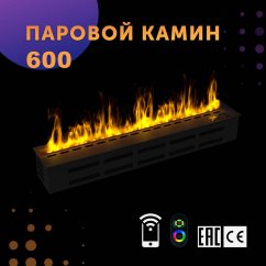 Паровой камин SappFire 600