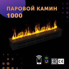 Паровой камин SappFire 1000