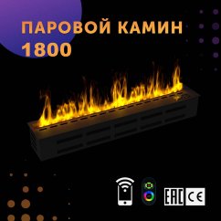 Паровой камин SappFire 1800