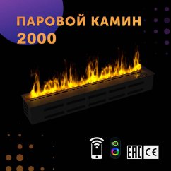 Паровой камин SappFire 2000